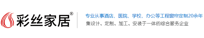 中国窗帘十大品牌_色多多污APP在线_办公窗帘_电动遮阳窗帘_窗帘定制加工-上海色多多国产成人永久免费网站家居工程设计有限公司