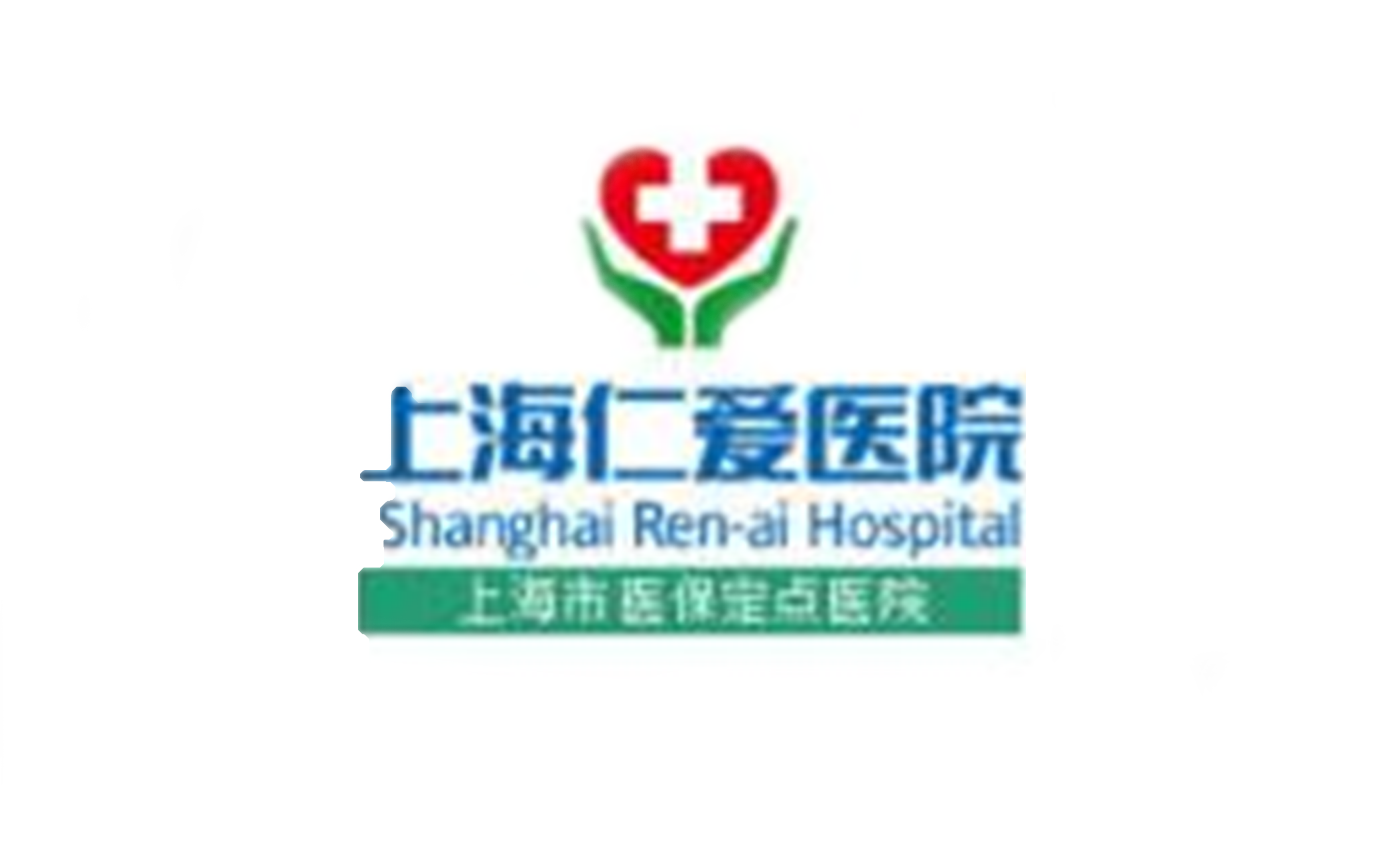 仁爱医院