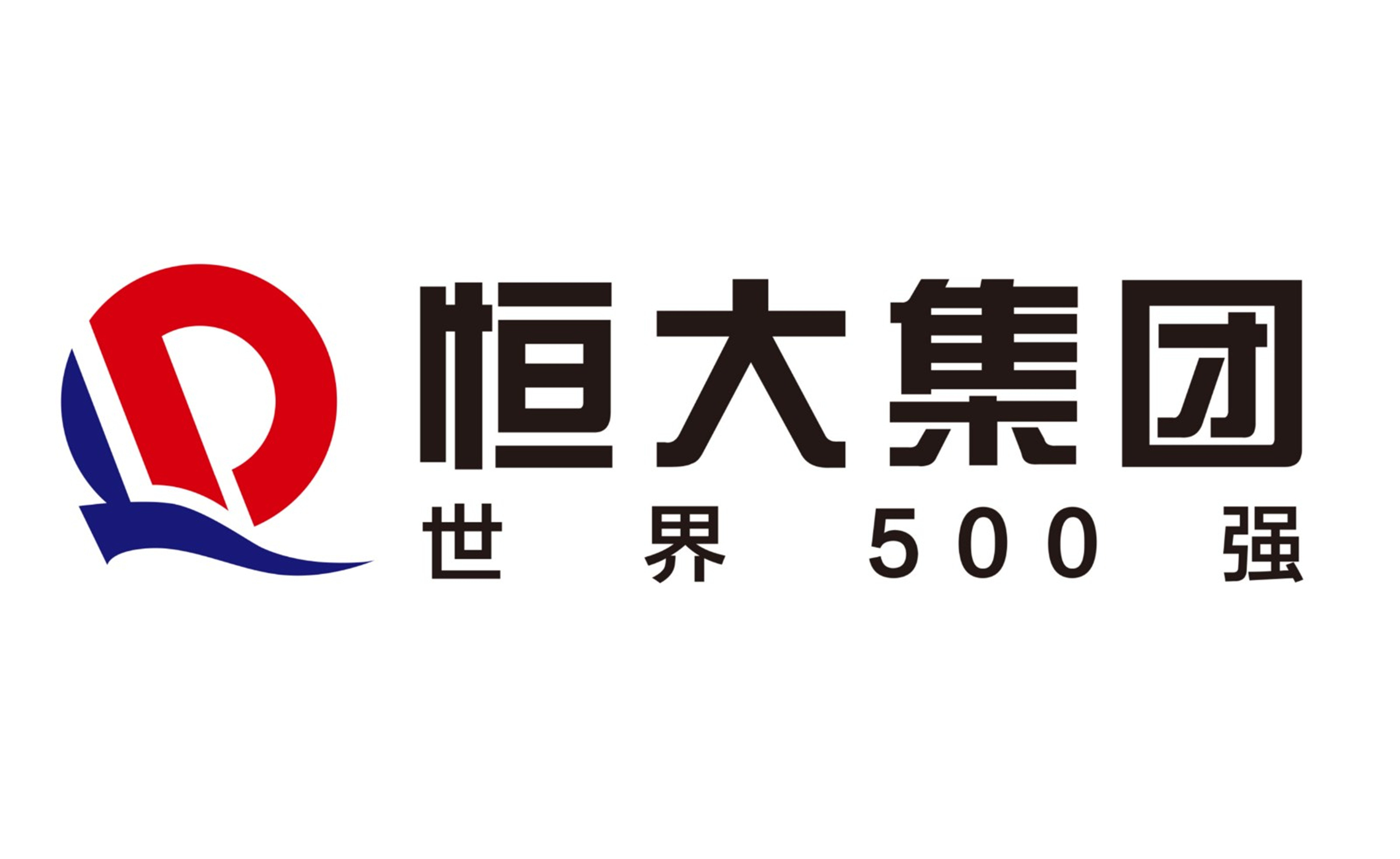 恒大集团